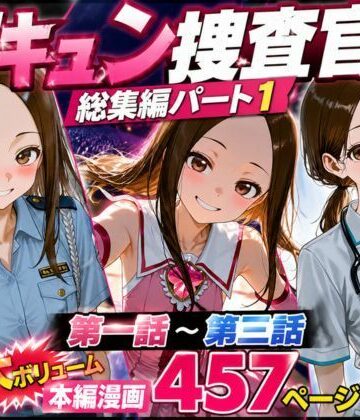 rito❤CG漫画『胸キュン捜査官』総集編パート1【辱め】辱め