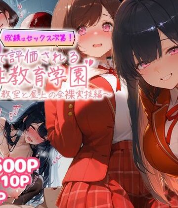 むちむちマニア❤成績はセックス次第！性技で評価される性教育学園〜放課後教室と屋上の全裸実技編〜【制服】制服