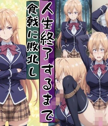 meguru❤薙切えり○は敗北し絶望の服従人生へ堕とされる【辱め】辱め
