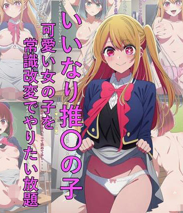 つこっぺぱん❤いいなり推〇の子 可愛い女の子を常識改変でやりたい放題【イラスト・CG集】イラスト・CG集
