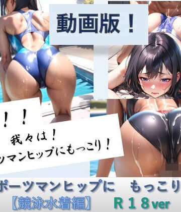 バスターデュエル❤【動画版】スポーツマンヒップにもっこり【競泳水着編】R18【巨乳】巨乳