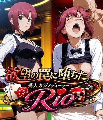 リイバーワークス❤欲望の罠に堕ちた美人カジノディーラーRio【イラスト・CG集】イラスト・CG集