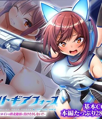どろっぷす！❤セイントギアフォース 総集編 〜正義のヒロインは敗北絶頂に負けたりしない！！〜 CGノベル版【拘束】拘束