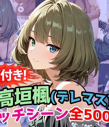 農地改革❤【動画付き！】『高垣楓（デレマス）』のエッチシーン全500点収録！【寝取られ】【動画・アニメーション】動画・アニメーション
