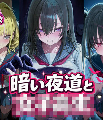 パコあん亭❤暗い夜道と女子校生【辱め】辱め