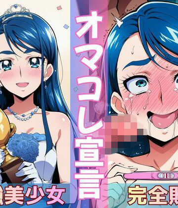 Obsidian Archive❤ミスコン優勝の（プライド高い）彼女がヤリサーの飲み会であっさり完堕して「オマコレ宣言」する話【辱め】辱め