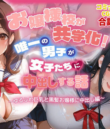 爆乳娘❤お嬢様校が共学化！唯一の男子が女子たちに中出しする話〜ゆるふわ巨乳と黒髪お嬢様に中出し編〜【制服】制服