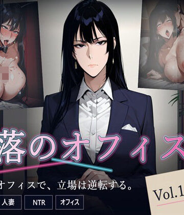 キノコラボ❤堕落のオフィス Vol.1 課長編【熟女】熟女