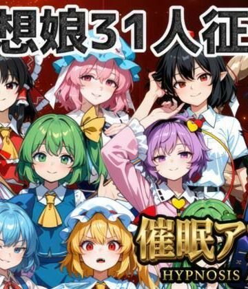 夢幻Paradox❤催●アプリで31人の幻想郷娘を完服させろ【ファンタジー】ファンタジー