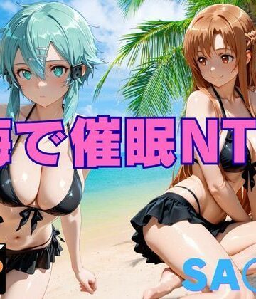 ねこぷりんもち❤海で催●NTR SA〇編【巨乳】巨乳