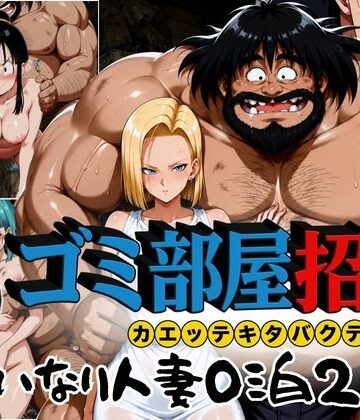 ぶるん❤ゴミ部屋招待 カエッテキタバクテリアン 【いいなり人妻0泊2日】【辱め】辱め