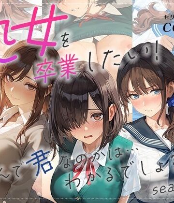 あとりえらびっと❤処女を卒業したい！―なんで君なのかは…わかるでしょ？―シーズン2【制服】制服