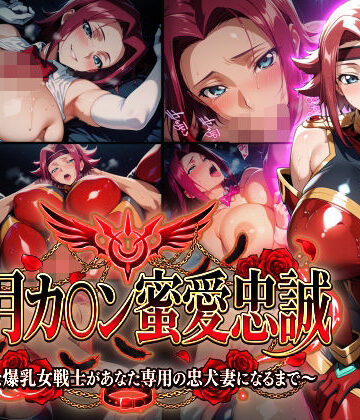 Technology Tea Time❤【紅月カ〇ン蜜愛忠誠〜勝気な爆乳女戦士があなた専用の忠犬妻になるまで〜】（ゲーム版）【巨乳】巨乳