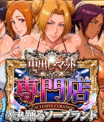 山手マン❤中出し・マット専門店【睾丸踊るソープランド】死神店【辱め】辱め