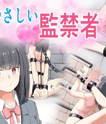 もやし券❤やさしい監禁者【拘束】拘束