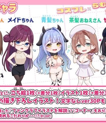 むちむちねこ❤コスプレ×らむちガールズ【イラスト・CG集】イラスト・CG集