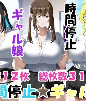 エロ×2TIME❤時間停止ギャルズ【制服】制服