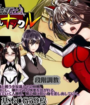 hige to deko❤超守護戦士パワフルナックル【拘束】拘束