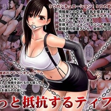 クリムゾン❤もっと抵抗するティファ【拘束】拘束