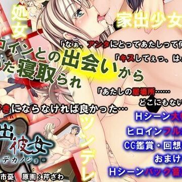 めくじら❤家出彼女【処女】処女