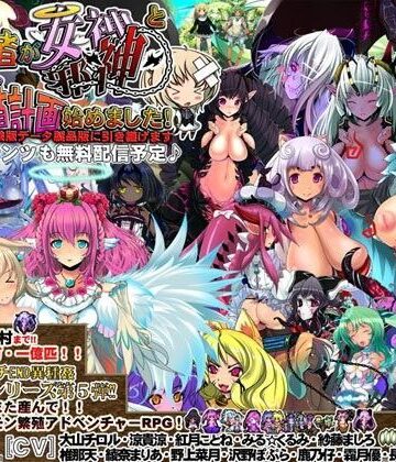 蒼見鳥❤Lv1勇者が女神・邪神と♀モンスター繁殖計画始めました！【音声付き】音声付き