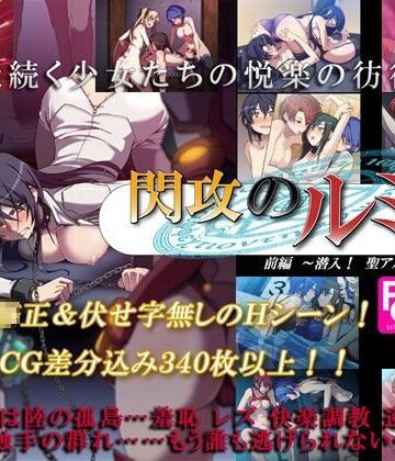 フェティッシュコロン❤閃攻のルミナ 前編 〜潜入！ 聖アルカード女学園〜【ふたなり】ふたなり