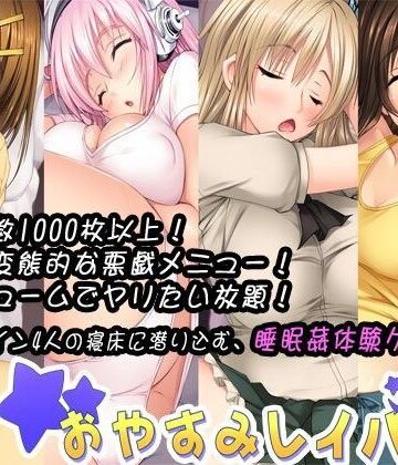 田辺組❤おやすみレイパー2【音声付き】音声付き