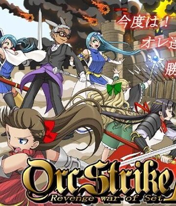 ポンデウシ❤オークストライク2【拘束】拘束