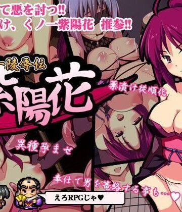 ミッドナイトプレジャー❤くノ一○辱伝 紫陽花【デモ・体験版あり】デモ・体験版あり