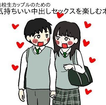 性生活に必要なモノ❤○校生カップルのための気持ちいい中出しセックスを楽しむ本【イラスト・CG集】イラスト・CG集