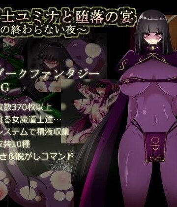 コタツギルド❤闇魔道士ユミナと堕落の宴〜邪神教の終わらない夜〜【痴女】痴女