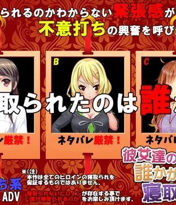 めくじら❤彼女達の誰かが寝取られた【音声付き】音声付き