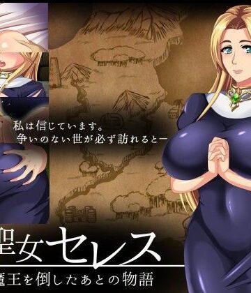 STARWORKS❤聖女セレス-魔王を倒したあとの物語-【ファンタジー】ファンタジー