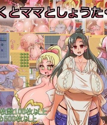 乳マフィア❤ぼくとママとしょうたくん【ふたなり】ふたなり