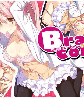 リリックボックス❤ブラコン！なずさおねーちゃんの性活保護【巨乳】巨乳