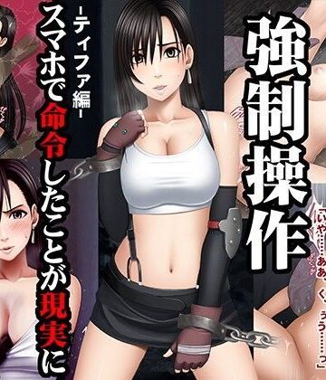 クリムゾン❤強●操作-ティファ編-【イラスト・CG集】イラスト・CG集