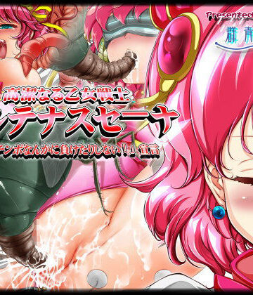群青前線❤高潔なる乙女戦士パルテナス・セーナ 「絶対チンポなんかに負けたりしない！」宣言【処女】処女