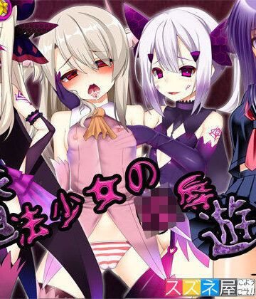 女騎士の城❤魔法少女の陵●遊戯【触手】触手