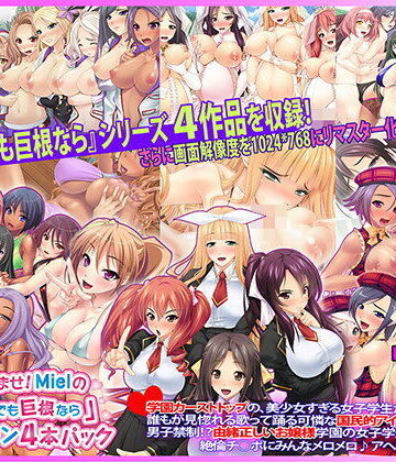 Norn/Miel/Cybele❤30人超孕ませ！ Mielの『キモメンでも巨根なら』コレクション4本パック【お嬢様・令嬢】お嬢様・令嬢