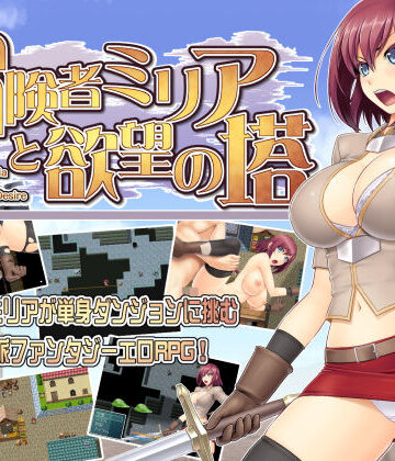 Absolute❤冒険者ミリアと欲望の塔【ファンタジー】ファンタジー