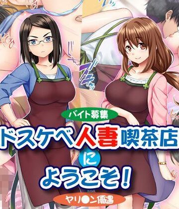 Tiramisu❤【バイト募集】ドスケベ人妻喫茶店にようこそ！【ヤリ◯ン優遇】【裸エプロン】裸エプロン