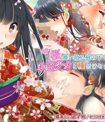 くりーむがろん❤桜舞い散る樹の下で和服少女と種付けセックス【イラスト・CG集】イラスト・CG集