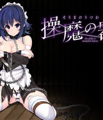 ハソユア❤操魔の器【デモ・体験版あり】デモ・体験版あり