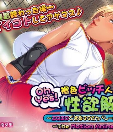アパタイト❤Oh，Yes！ 褐色ビッチ人妻の性欲解消〜エロエロできるママさんバレー会〜 The Motion Anime【熟女】熟女
