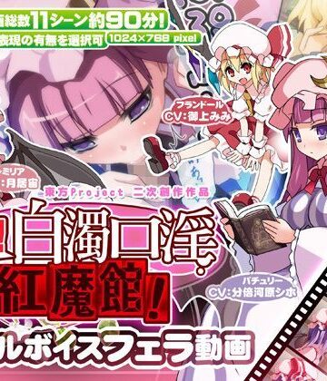 ししゃもパブリッシャーズ❤動く！白濁口淫紅魔館！【動画・アニメーション】動画・アニメーション