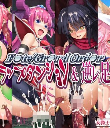 女騎士の城❤F●te Gr●nd Ord●r エロトラップダンジョン＆逆レ足コキII【触手】触手