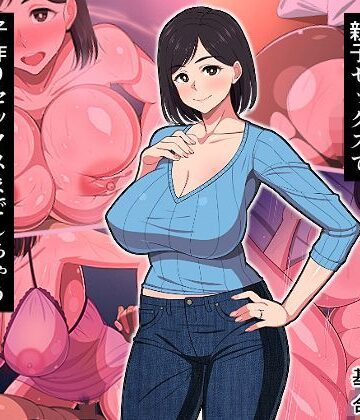 春葉流亭❤10年ぶりセックスが親子セックスで子作りセックスまでしちゃうお母さんは好きですか？【熟女】熟女