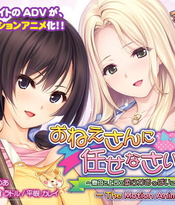 アンモライト❤おねえさんに任せなさいっ！〜寮母と上司の柔らかおっぱいに挟まれて〜 The Motion Anime【学園もの】学園もの