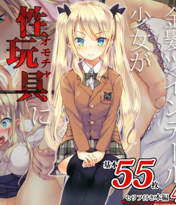 くりーむがろん❤凛とした金髪ツインテール少女が性玩具に成り果てるまで【デモ・体験版あり】デモ・体験版あり