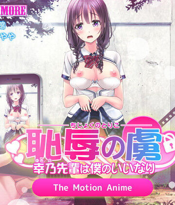 survive more❤恥辱の虜 〜幸乃先輩は僕のいいなり〜 The Motion Anime【動画・アニメーション】動画・アニメーション